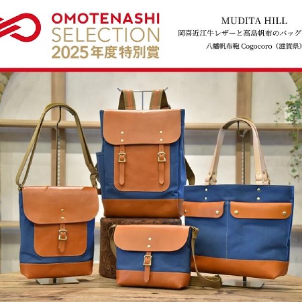 近江牛レザー×高島帆布バッグが、「おもてなしセレクション 2025」の