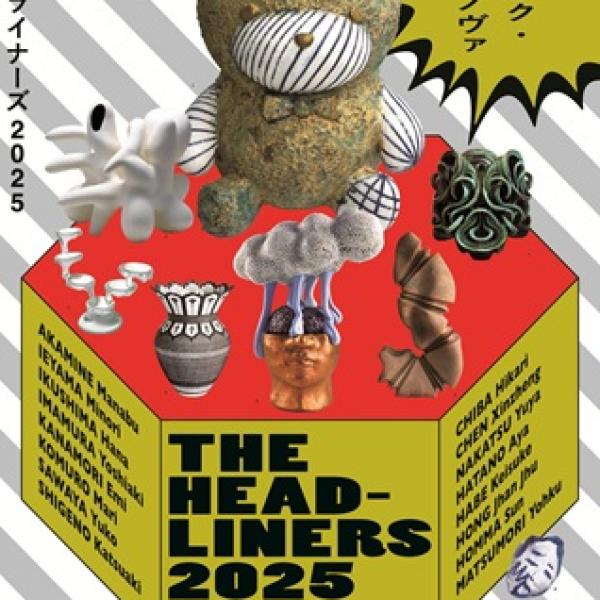 茨城県笠間市】茨城県陶芸美術館で陶芸の今を映し出す「THE HEADLINERS