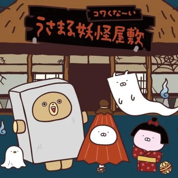 うさまる妖怪屋敷　マスコットフィギュア 　セミコンプ　ノベルティカード うさまる 妖怪屋敷 – LINE FRIENDS SQUARE JAPAN OFFICIAL