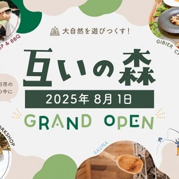 【愛知県豊田市】自然・食・遊び・癒し・学び体験が詰まったアウトドア複合施設「互いの森」がオープン