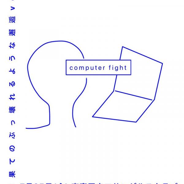 computer fight、明日急遽初ワンマン開催 ｜ ガジェット通信 GetNews
