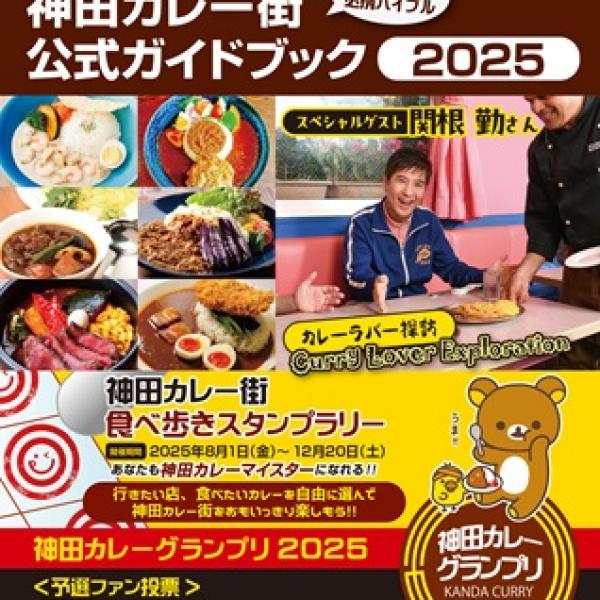東京都千代田区】「神田カレー街食べ歩きスタンプラリー2025」開催