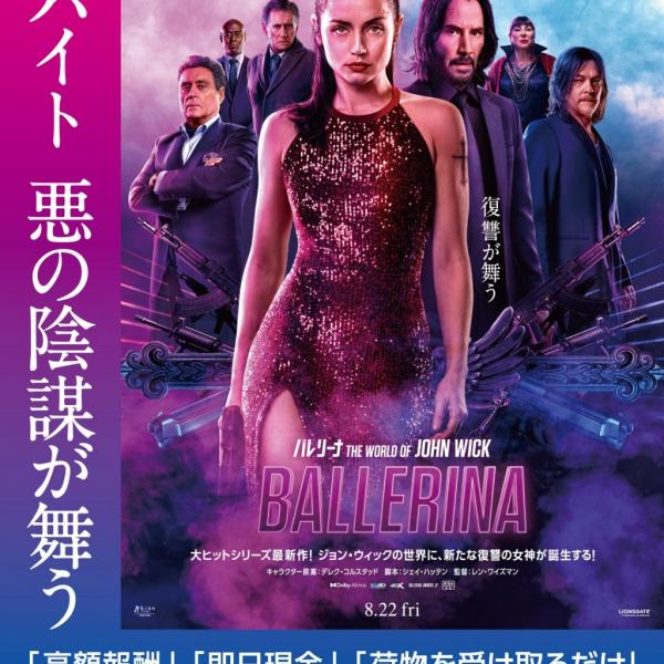 あの“殺し屋”たちが闇バイト殲滅！？ 『バレリーナ：The World of John