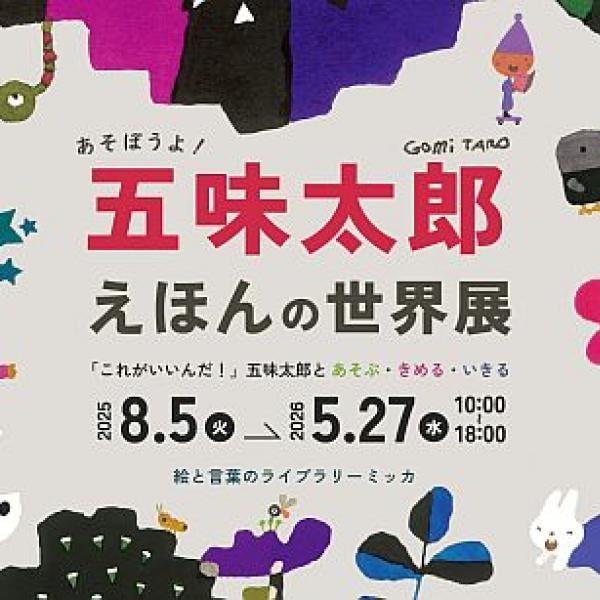 東京都葛飾区】五味太郎の絵本の世界が広がる！『あそぼうよ！五味太郎