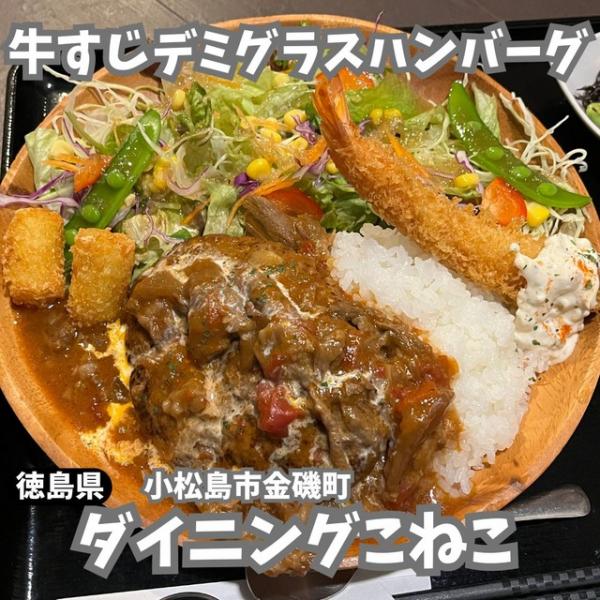 【徳島県小松島市】お肉ランチ♪　ダイニングこねこ
