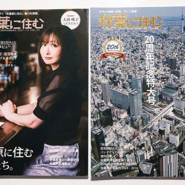 ホントの秋葉原の住み方」を同人誌『秋葉に住む』を21年書き続ける達人