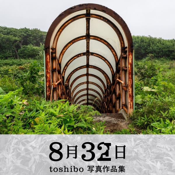 PSゲーム『ぼくのなつやすみ』のバグから着想を得た写真作品集「8月32