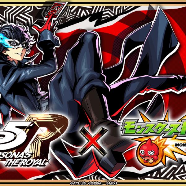 ペルソナ5 ザ・ロイヤル」と「モンスト」がコラボ！8月16日から