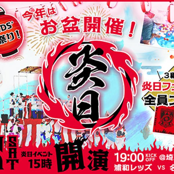 埼玉県さいたま市】浦和レッズの夏祭り「炎日2025」埼玉スタジアムで8