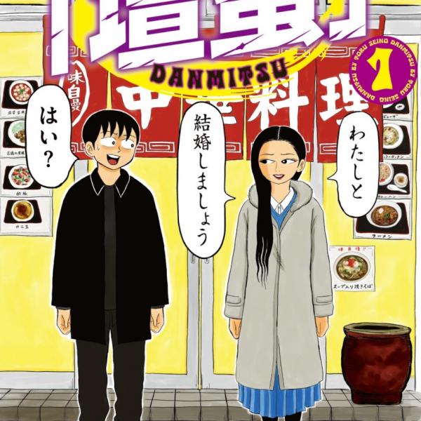 清野とおる先生の「壇蜜」がAmazon Kindleで45％の大幅ポイント還元中