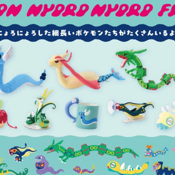 にょろにょろした特徴を持つポケモンたちのグッズが8月21日から発売