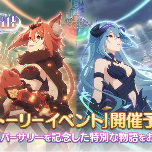 プリコネR』7.5周年記念イベント「【『I Wish』後伝】, And I