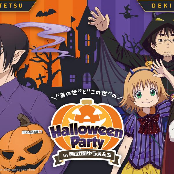 西武園ゆうえんち、TVアニメ「出禁のモグラ」・TVアニメ「鬼灯の