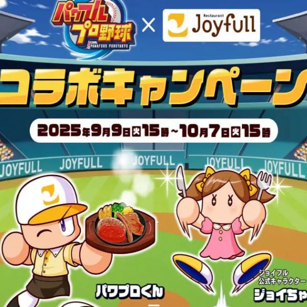 オリジナルグッズが当たる！「ジョイフル」×「パワフルプロ野球」が初