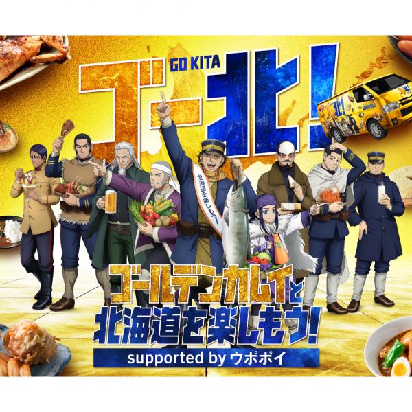 ウポポイ2025年4点セット ゴールデンカムイ スタンプラリー 金カム