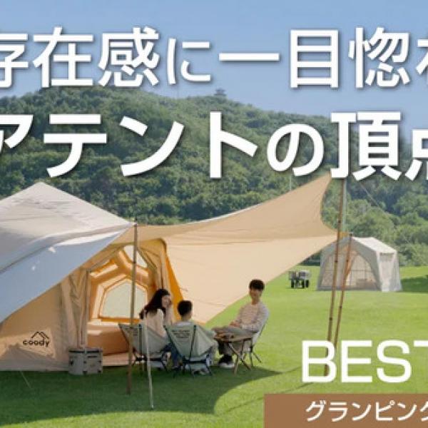 coodyが広々空間の新型エアテント「BESTONA」を先行販売！空気を入れる