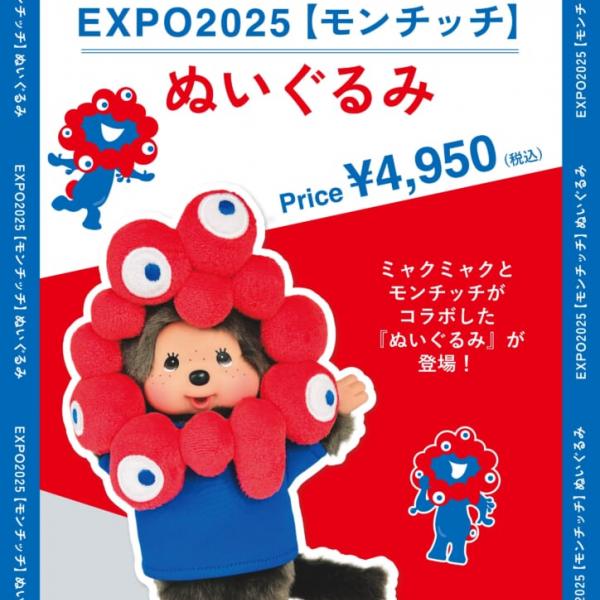 EXPO2025 ミャクミャク モンチッチ コラボ キーホルダー マスコット