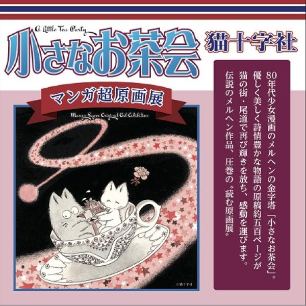 広島県尾道市】猫十字社氏の80年代少女漫画『小さなお茶会』の原画展