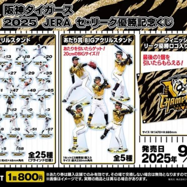 阪神タイガース 2025 JERAセ・リーグ優勝記念くじ」発売！全25種の