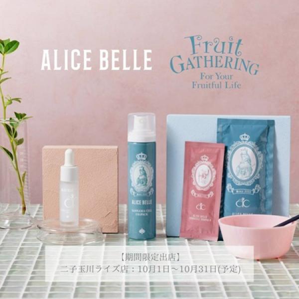 東京都世田谷区】美容製品が集まる「フルーツギャザリング」に