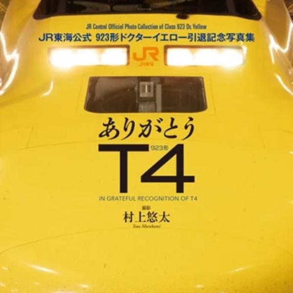 新品未使用【オリジナルフレーム】923形ドクターイエローT4編成引退記念 7枚 オリジナル フレーム切手セット「923形ドクターイエローT4編成