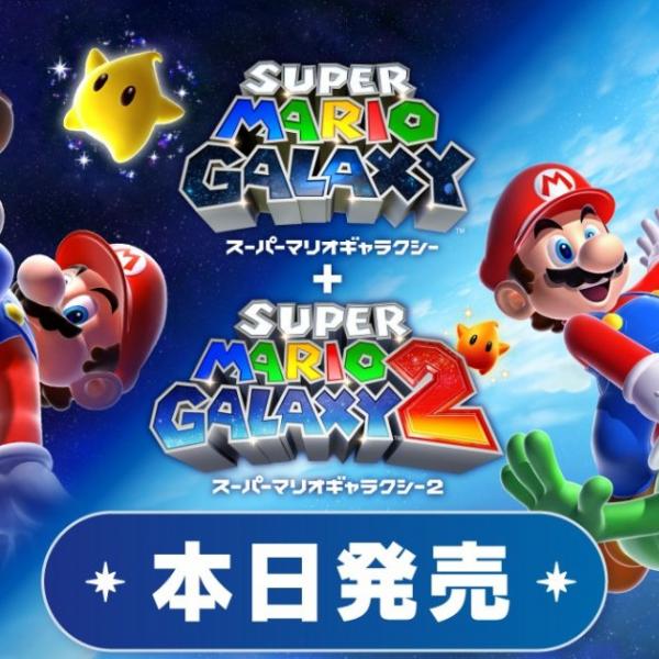 スーパーマリオ 3Dコレクション スーパーマリオギャラクシー1&2 セット