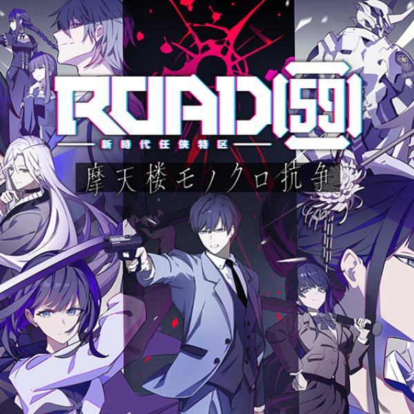 組長になんてなりたくない――『ROAD59 -新時代任侠特区- 摩天楼モノクロ