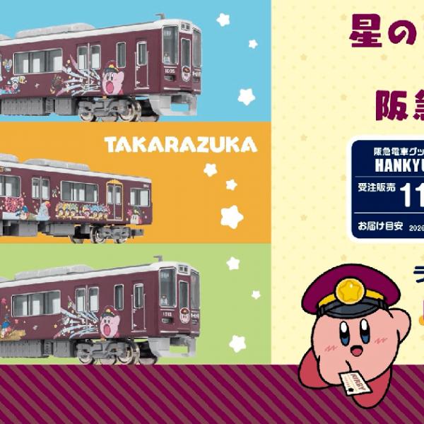 ザ・バスコレクション80 阪急電車阪急バス 「星のカービィ×阪急電車」 星のカービィ×阪急電車」鉄道模型・バスコレクションが受注販売開始