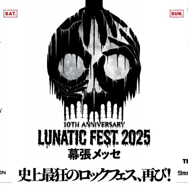 7年ぶり開催の「LUNATIC FEST.2025」に無料で行ける!? ファミペイで