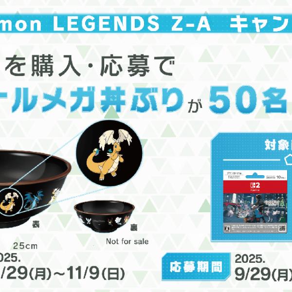 セブン-イレブンで「Pokémon LEGENDS Z-A」ダウンロードカード発売記念