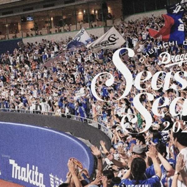 愛知県名古屋市】中日ドラゴンズが年間指定席「シーズンシート」を発売