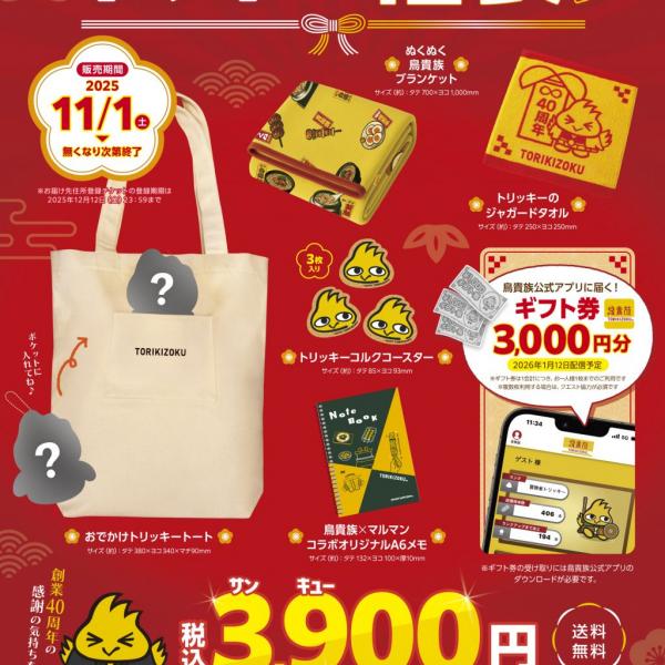鳥貴族がお得すぎる「トリキの福袋」（3900円）発売！ トートバッグや