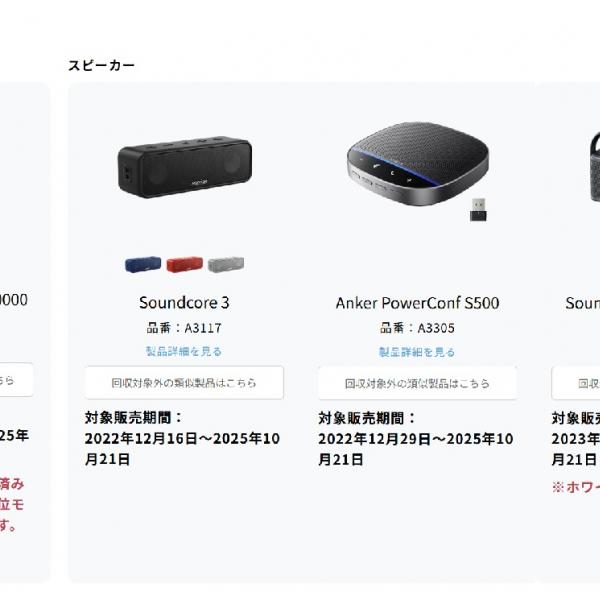 アンカー・ジャパンがモバイルバッテリー・Bluetoothスピーカー・会議