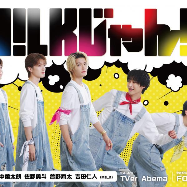M!LK冠バラエティ番組『M!LKじゃん!』10月28日放送スタート 視聴者のお