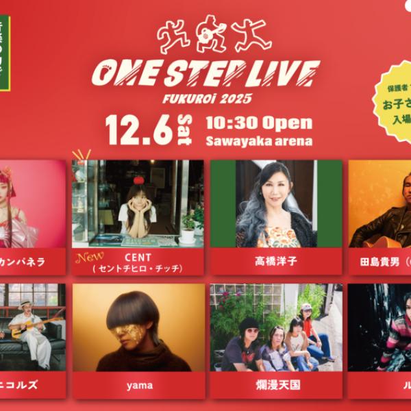 12/6に〈ONE STEP LIVE 2025〉開催決定 ｜ ガジェット通信 GetNews