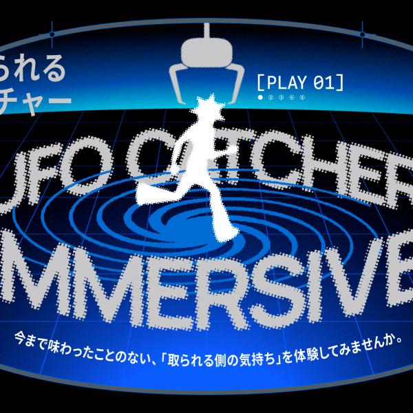 UFOキャッチャー景品 プレイヤーが景品に!? 体験型UFOキャッチャー『UFO CATCHER IMMERSIVE