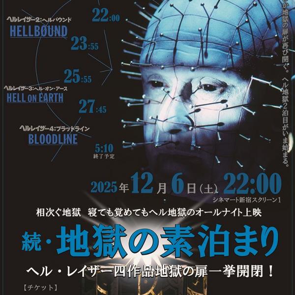 満員御礼の『ヘル・レイザー』シリーズイッキ見オールナイト再び