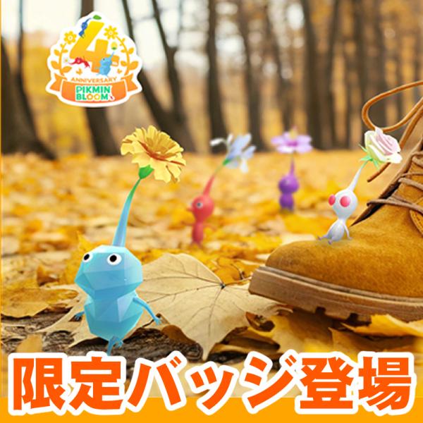 ピクミン ブルーム』4周年記念バッジ登場!! コミュニティ・ウィークに