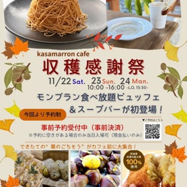 茨城県笠間市】カサマロンカフェで茨城県産栗を味わう「秋の収穫感謝祭