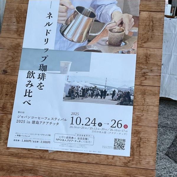 徳島県徳島市】Japan Coffee Festival Tokushima ｜ ガジェット通信