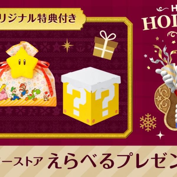 マイニンテンドーストアで「えらべるプレゼントセット」が販売中