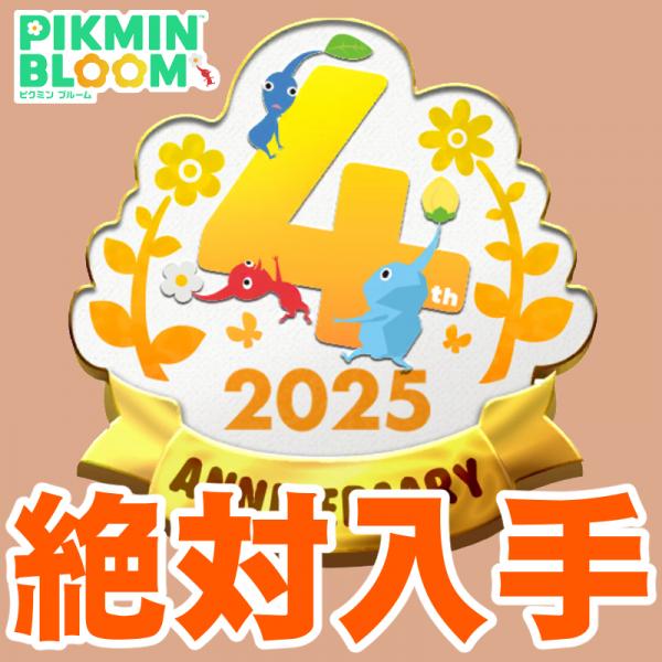 ピクミン ブルーム』ハードなお題全公開!! 4周年記念コミュニティ