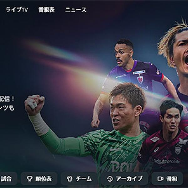 サッカー Jリーグ優勝決定の瞬間は DAZN ダゾーン「J ZONE」無料配信が
