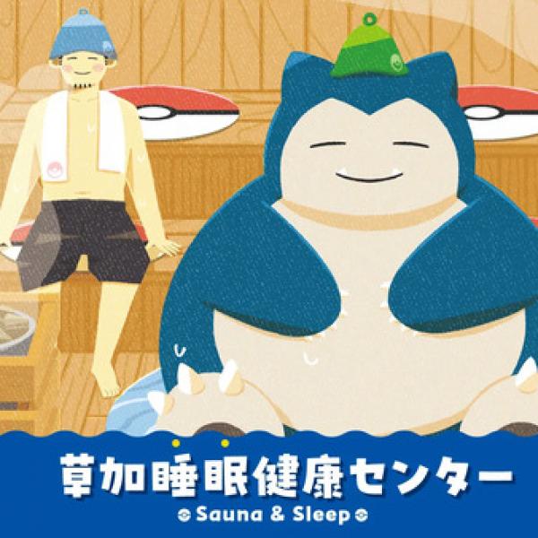埼玉県草加市】『Pokémon Sleep』『サウナイキタイ』がコラボした
