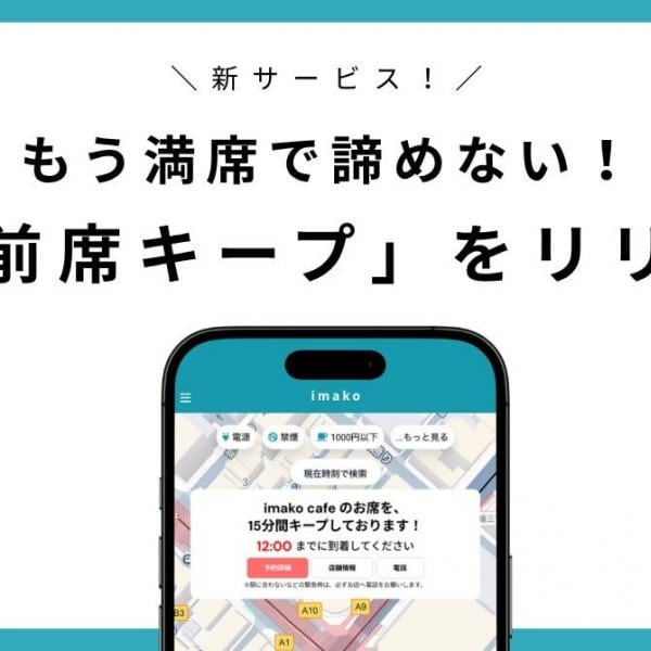 カフェの席を15分間確保できる新サービス「直前席キープ」