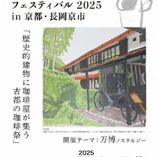 【京都府長岡京市】「第86回ジャパンコーヒーフェスティバル 2025 in京都・長岡京市」でコーヒーを飲み比べ！開催地に親しもう