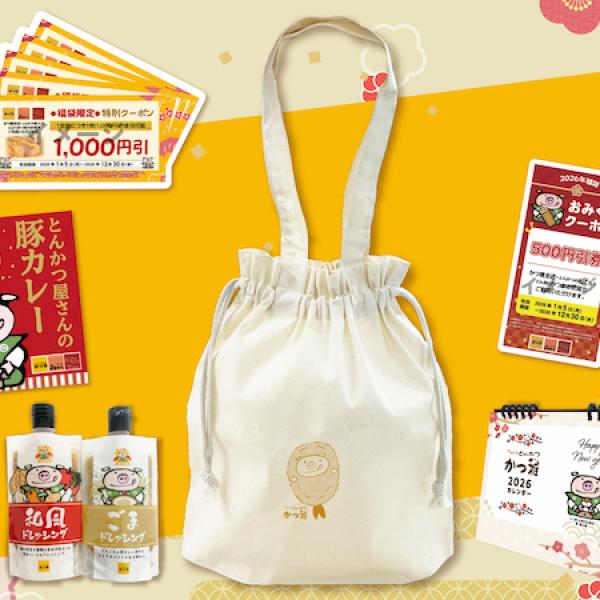 愛知県】「かつ雅」が、豪華な特典いっぱいの「おみくじクーポン付き