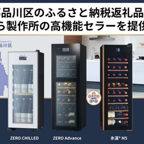 品川区のふるさと納税返礼品にワイン・日本酒・ビールを適温保管できる