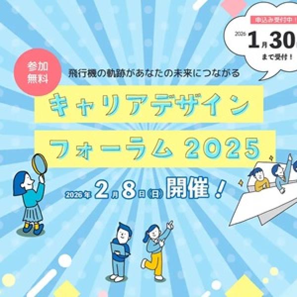 【福岡市】福岡県内の若者を対象にした「キャリアデザインフォーラム2025」の参加者募集中！