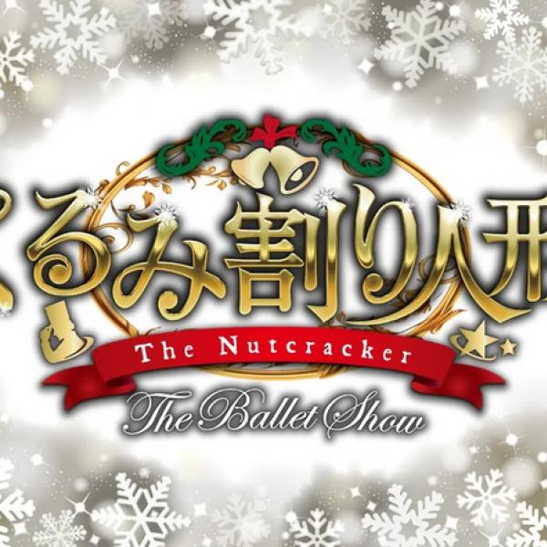 東京都葛飾区】東京公演全席完売『くるみ割り人形 The Ballet Show』の
